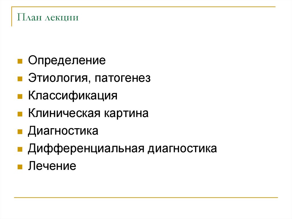 План лекции