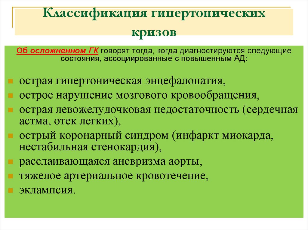 Классификация гипертонических кризов