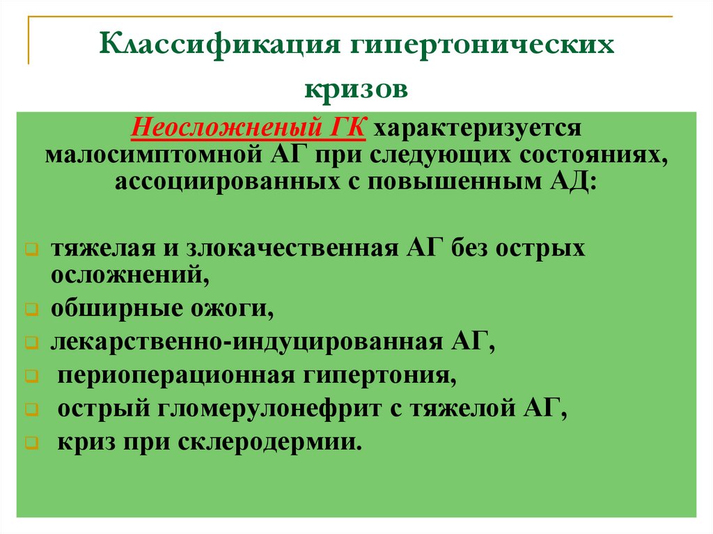 Классификация гипертонических кризов