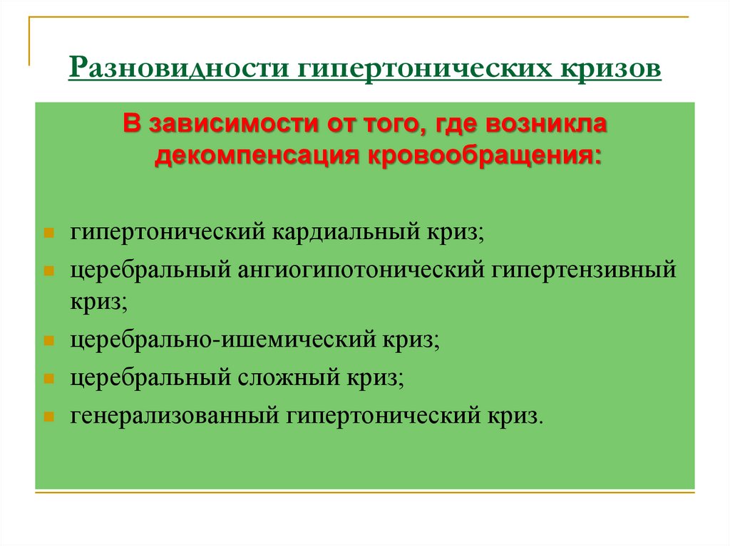 Разновидности гипертонических кризов