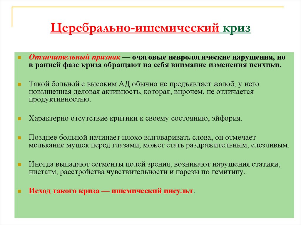 Церебрально-ишемический криз