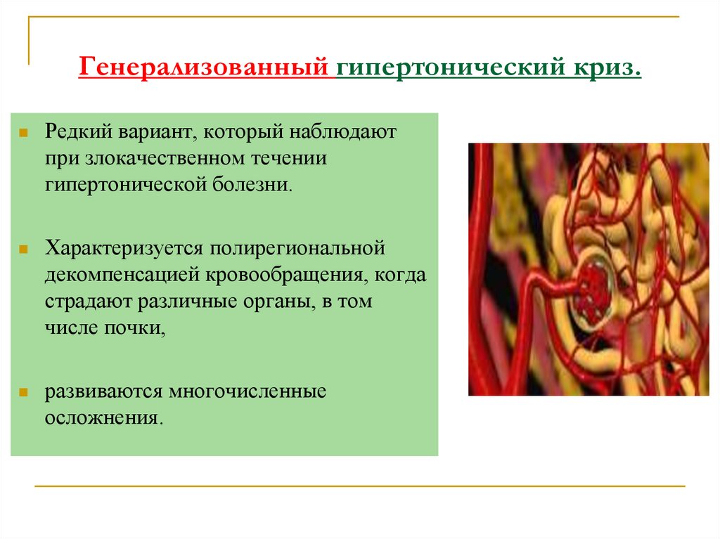 Генерализованный гипертонический криз.