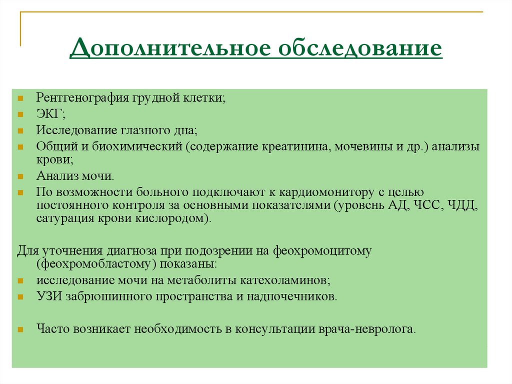 Дополнительное обследование
