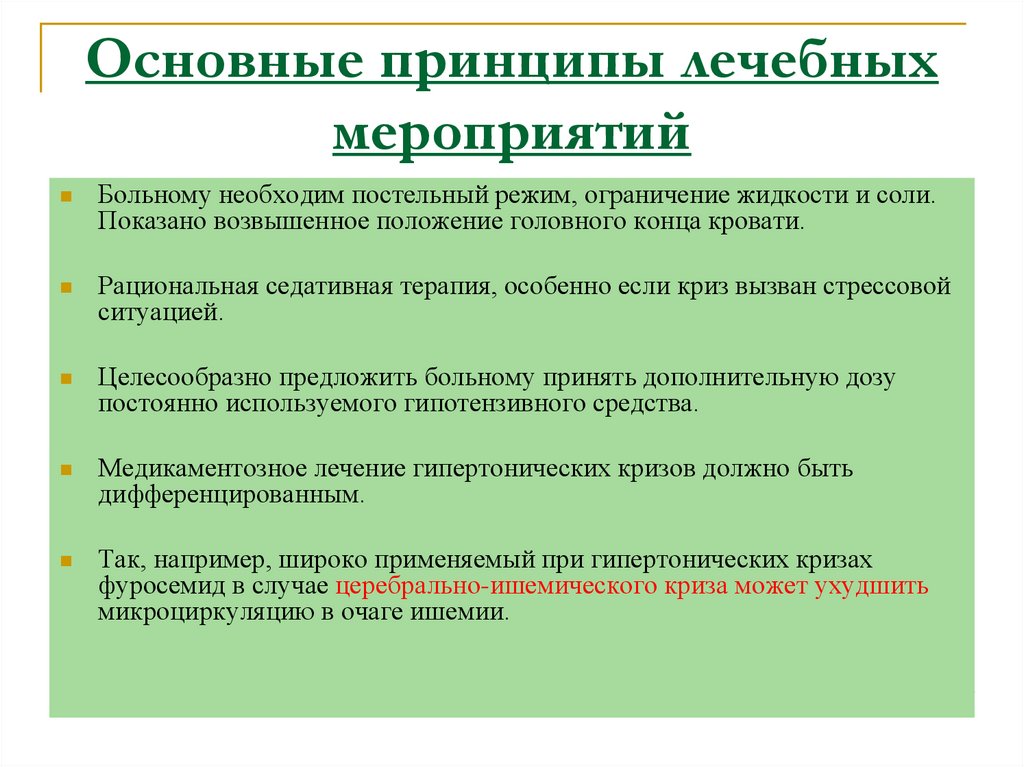 Основные принципы лечебных мероприятий