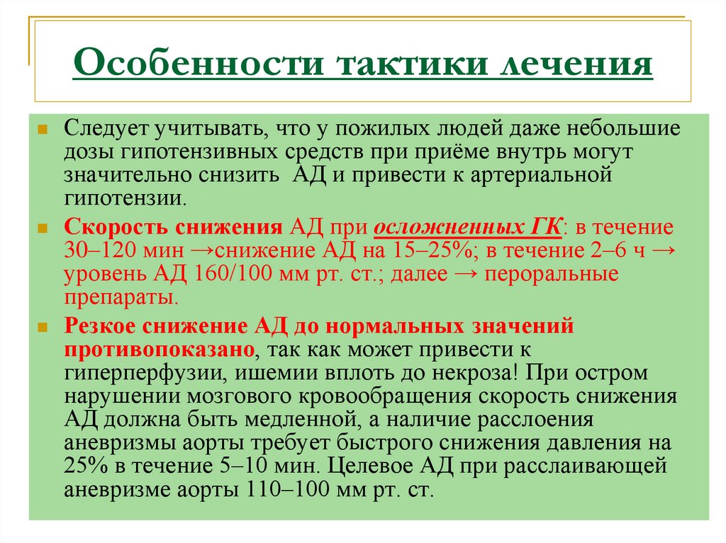 Особенности тактики лечения