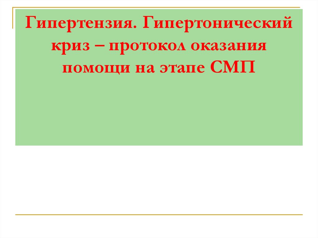 Гипертензия. Гипертонический криз – протокол оказания помощи на этапе СМП