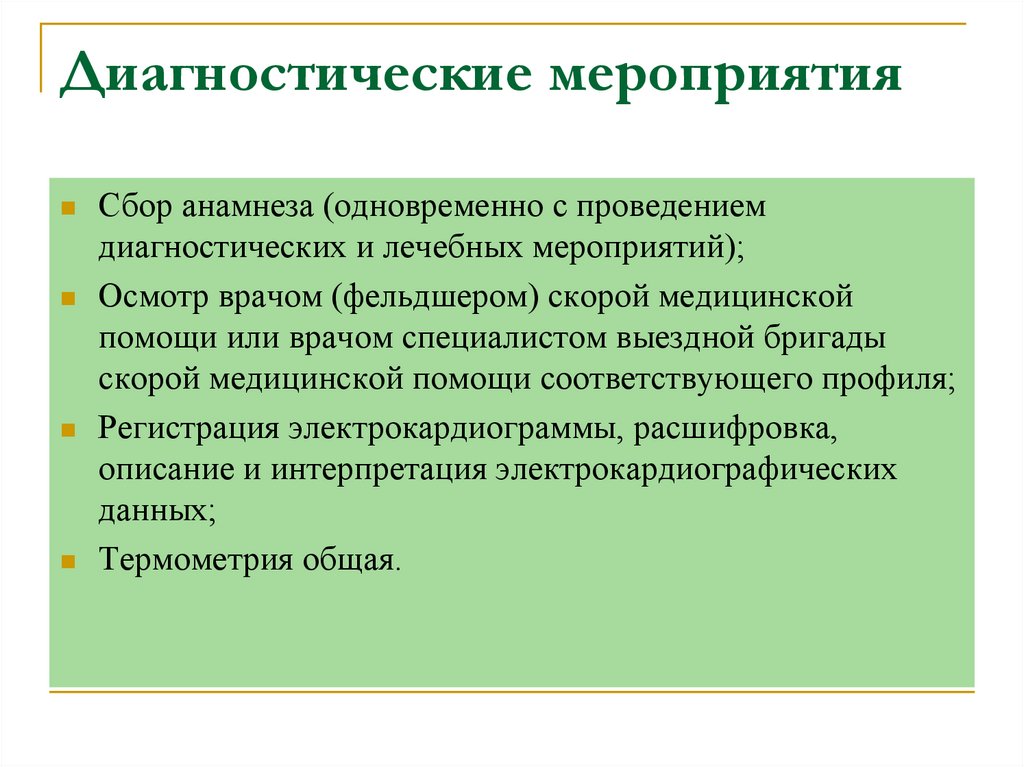 Диагностические мероприятия