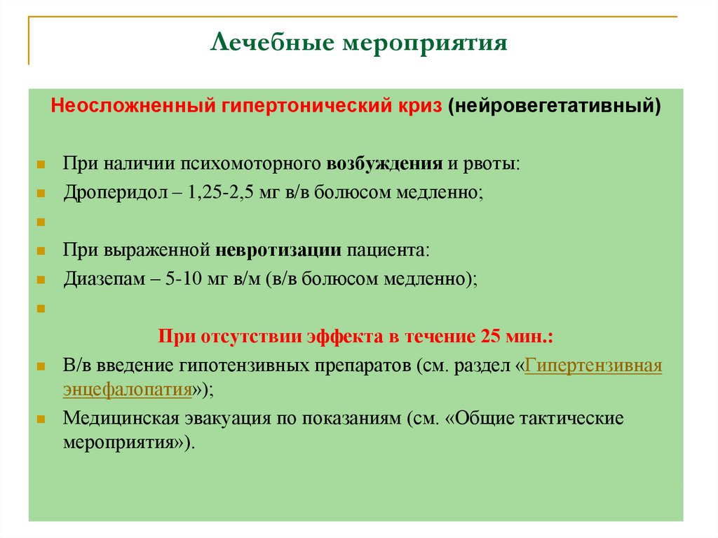 Лечебные мероприятия