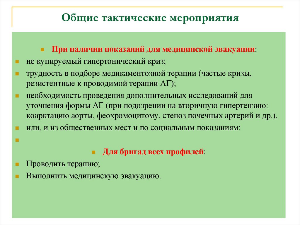 Общие тактические мероприятия