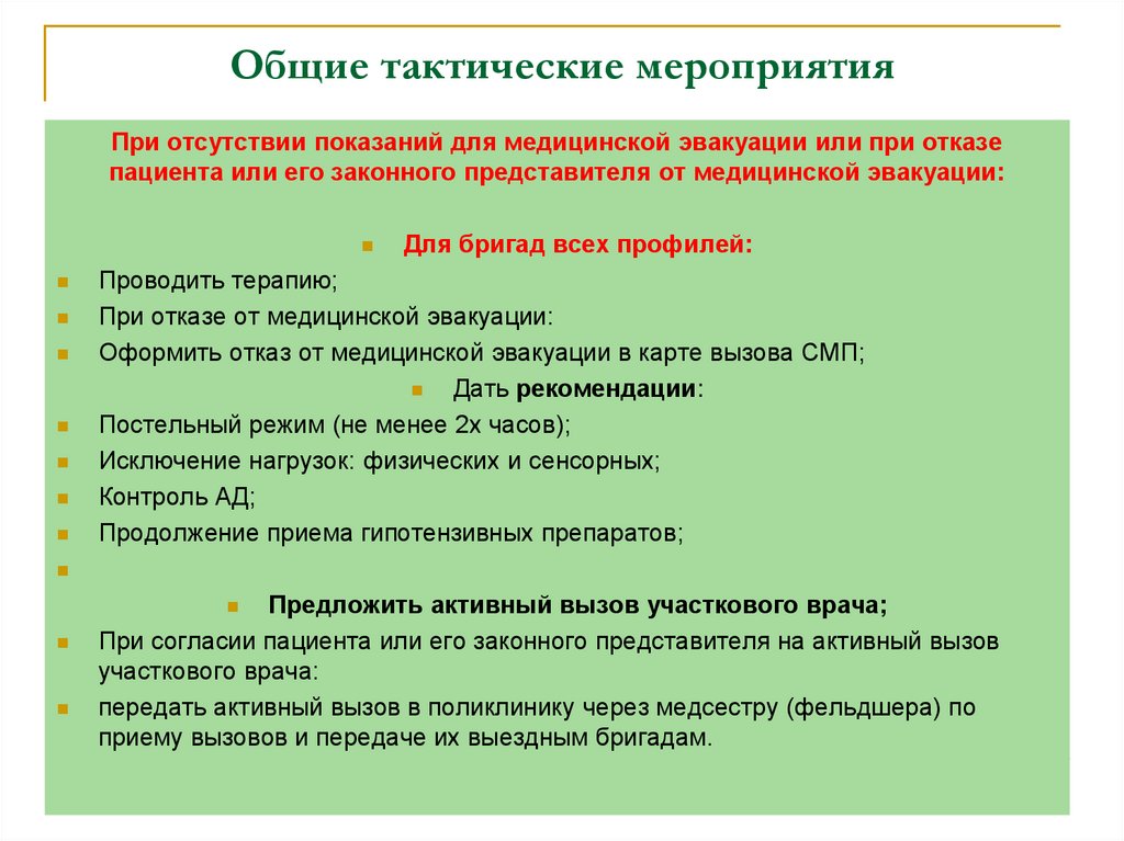 Общие тактические мероприятия