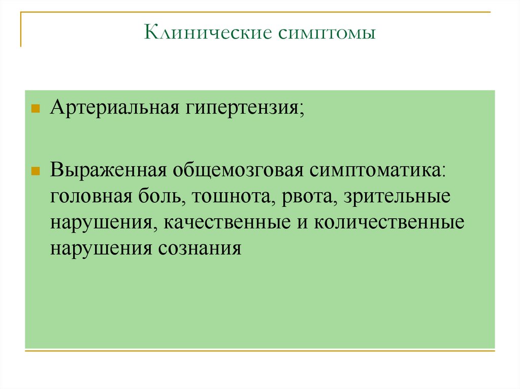 Клинические симптомы