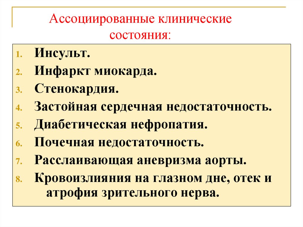 Ассоциированные клинические состояния: