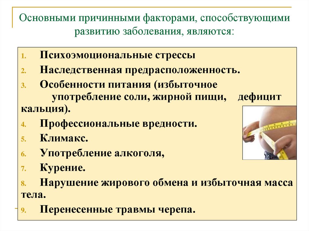 Основными причинными факторами, способствующими развитию заболевания, являются: