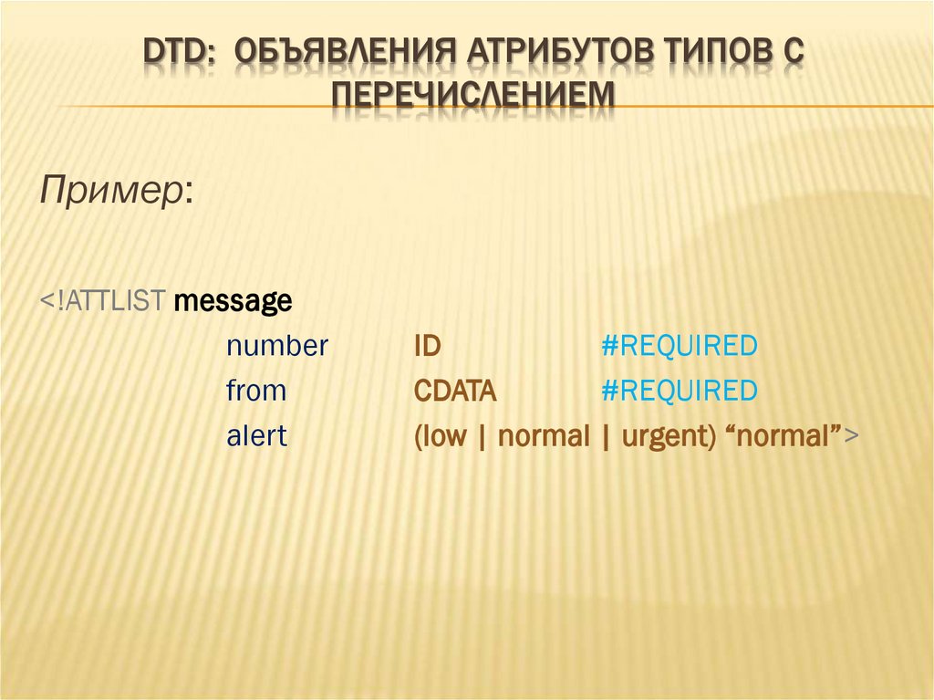 DTD: ОБЪЯВЛЕНИЯ АТРИБУТОВ ТИПОВ С ПЕРЕЧИСЛЕНИЕМ