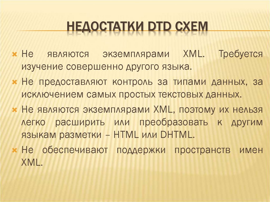 НЕДОСТАТКИ DTD СХЕМ
