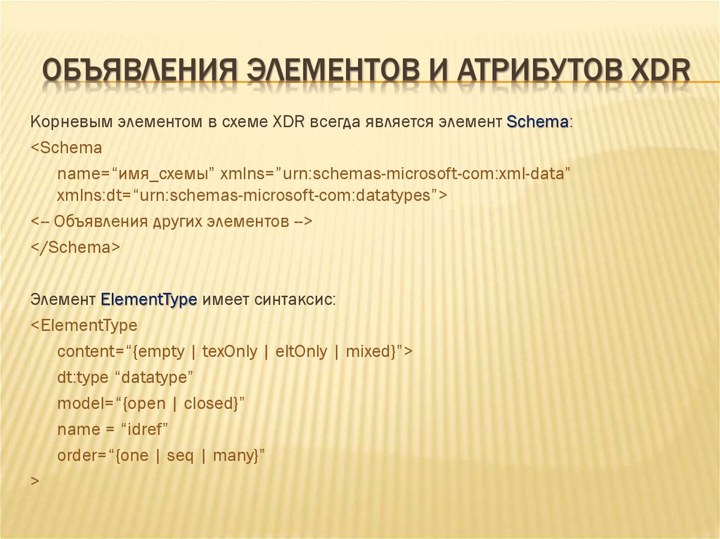 ОБЪЯВЛЕНИЯ ЭЛЕМЕНТОВ И АТРИБУТОВ XDR