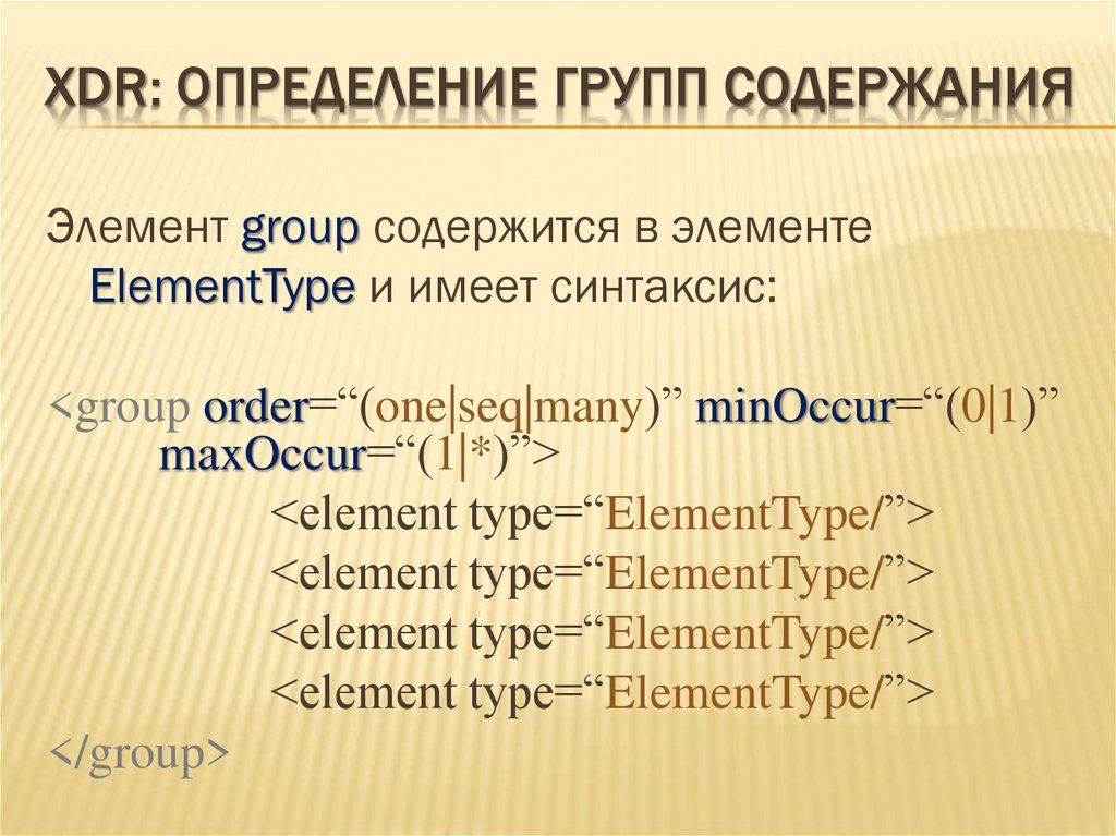 XDR: ОПРЕДЕЛЕНИЕ ГРУПП СОДЕРЖАНИЯ