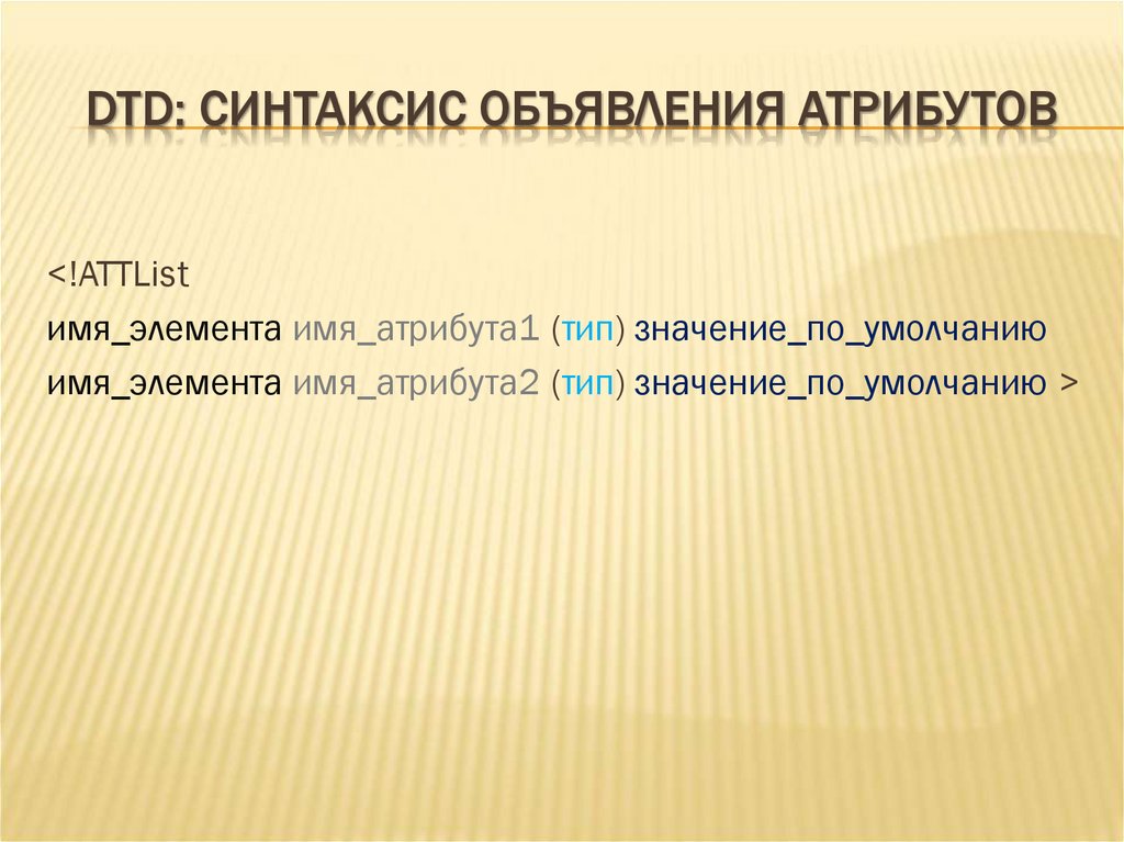DTD: СИНТАКСИС ОБЪЯВЛЕНИЯ АТРИБУТОВ