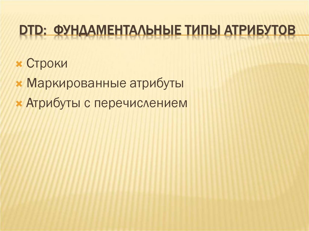 DTD: ФУНДАМЕНТАЛЬНЫЕ ТИПЫ АТРИБУТОВ