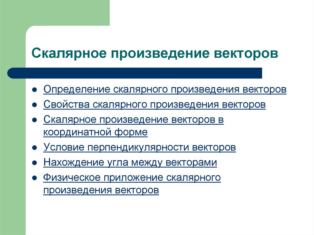 Скалярное произведение векторов