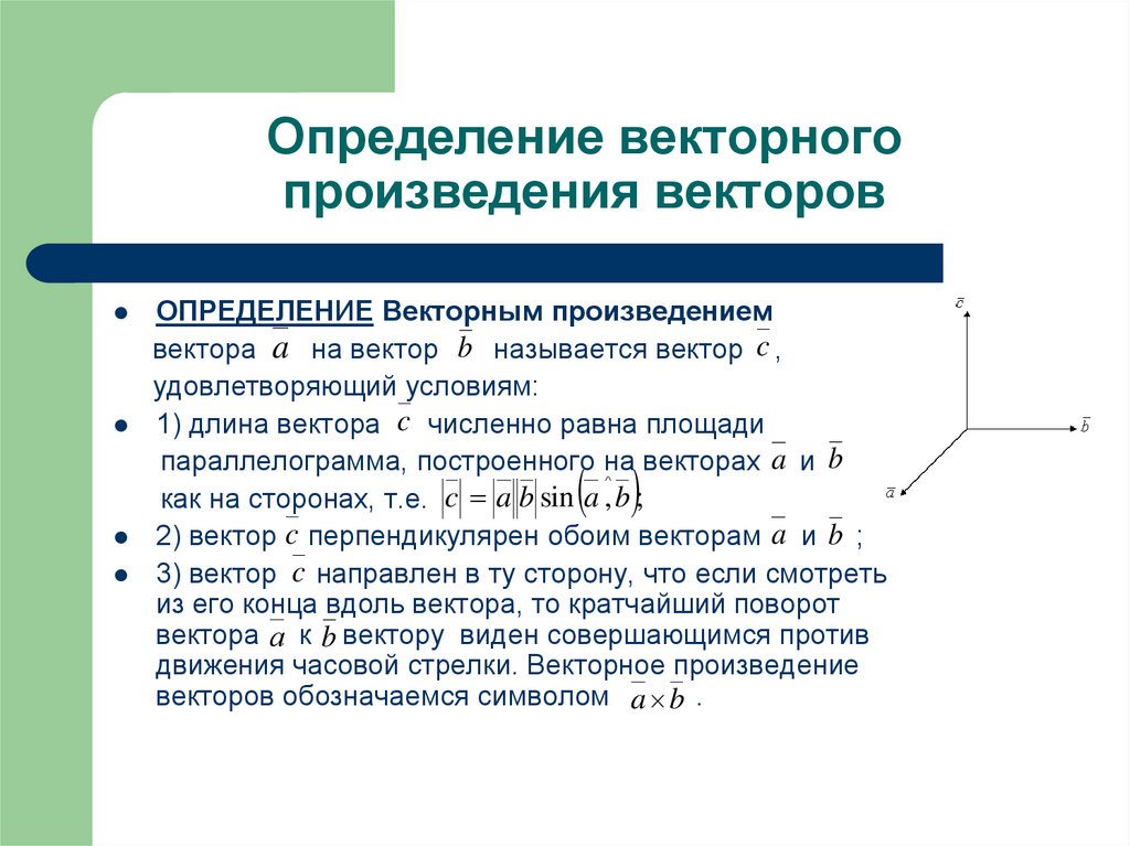 Определение векторного произведения векторов