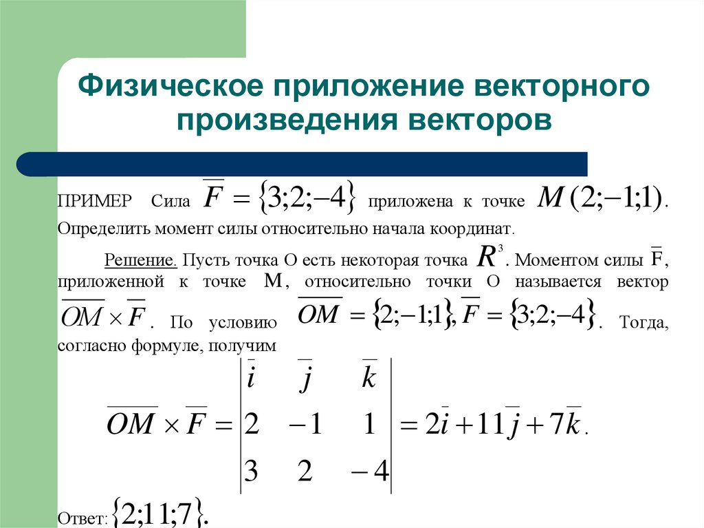 Физическое приложение векторного произведения векторов
