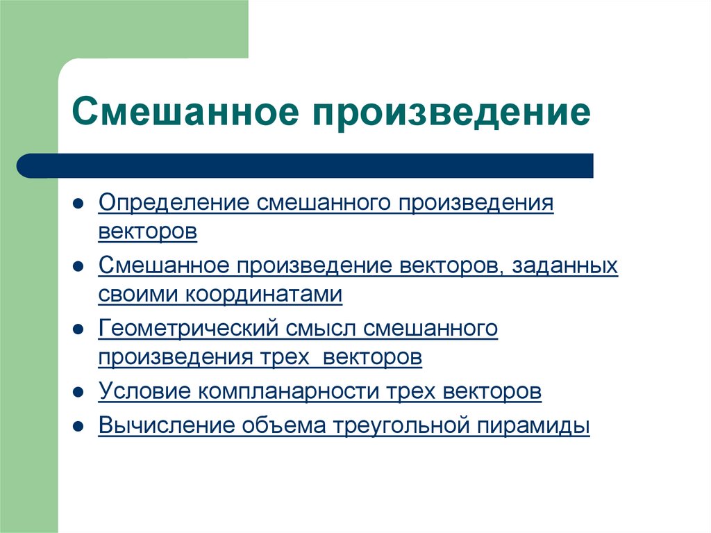 Смешанное произведение