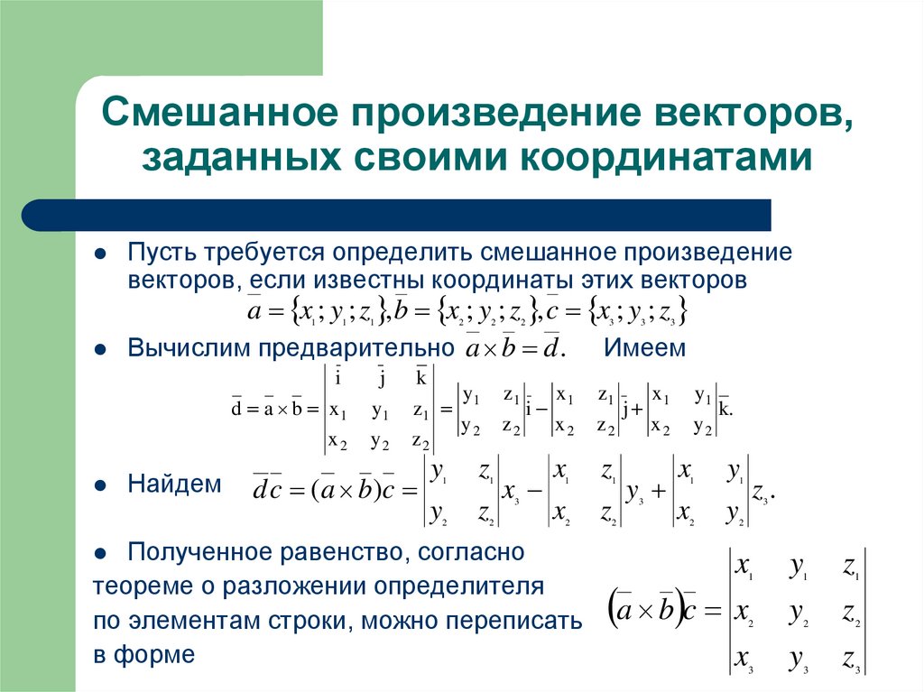 Смешанное произведение векторов, заданных своими координатами