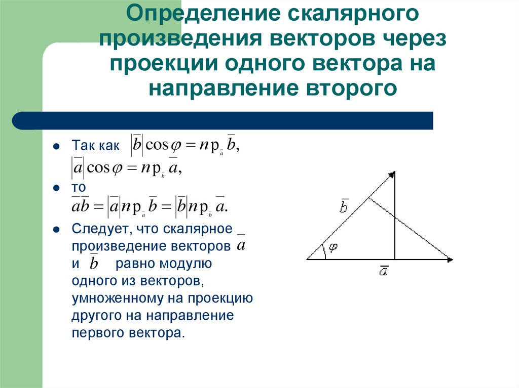 Определение скалярного произведения векторов через проекции одного вектора на направление второго