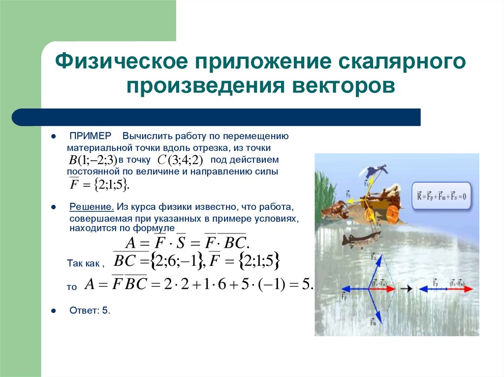 Физическое приложение скалярного произведения векторов