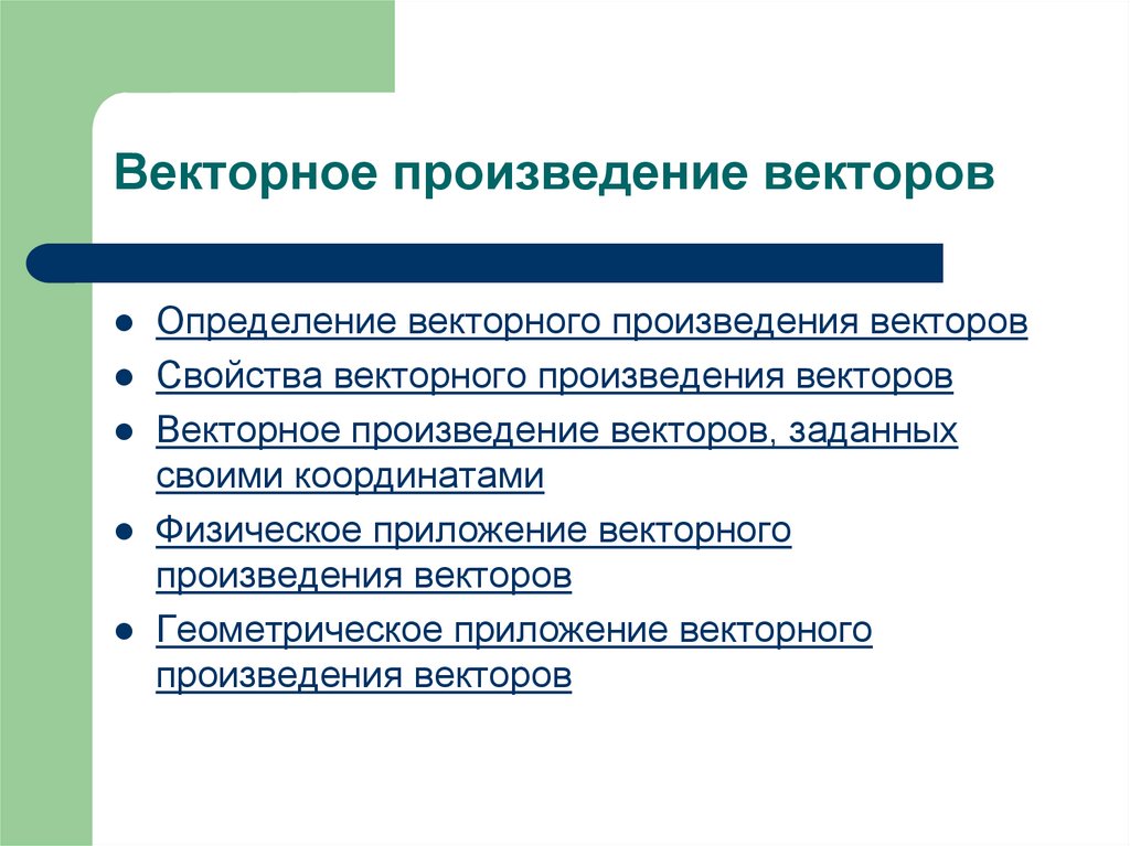 Векторное произведение векторов