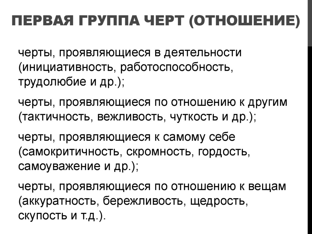 Первая группа черт (отношение)