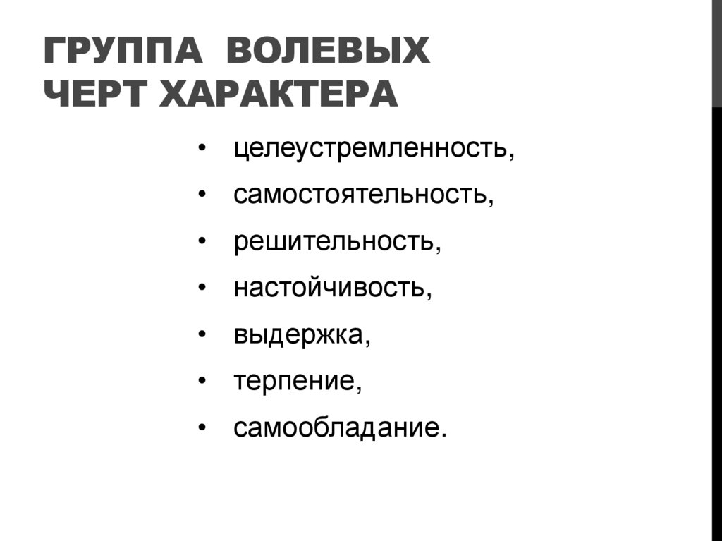Группа  волевых черт характера