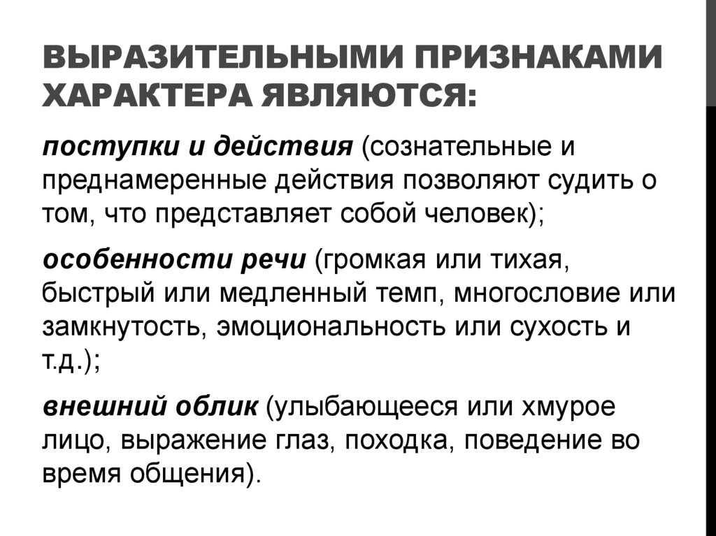Выразительными признаками характера являются: