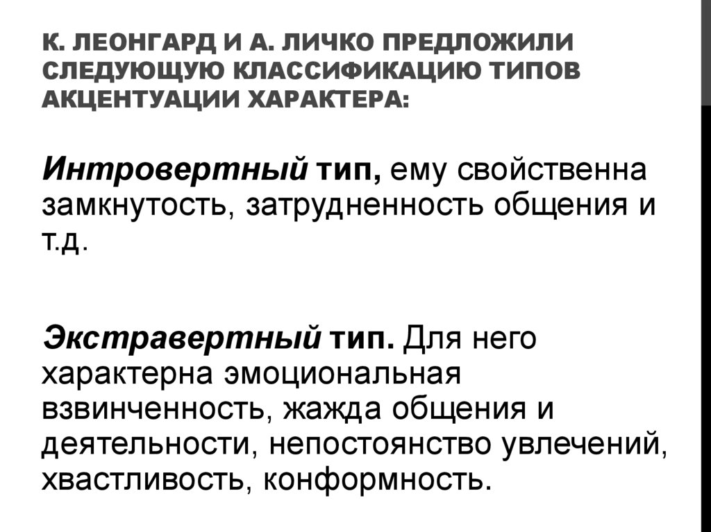 К. Леонгард и А. Личко предложили следующую классификацию типов акцентуации характера: