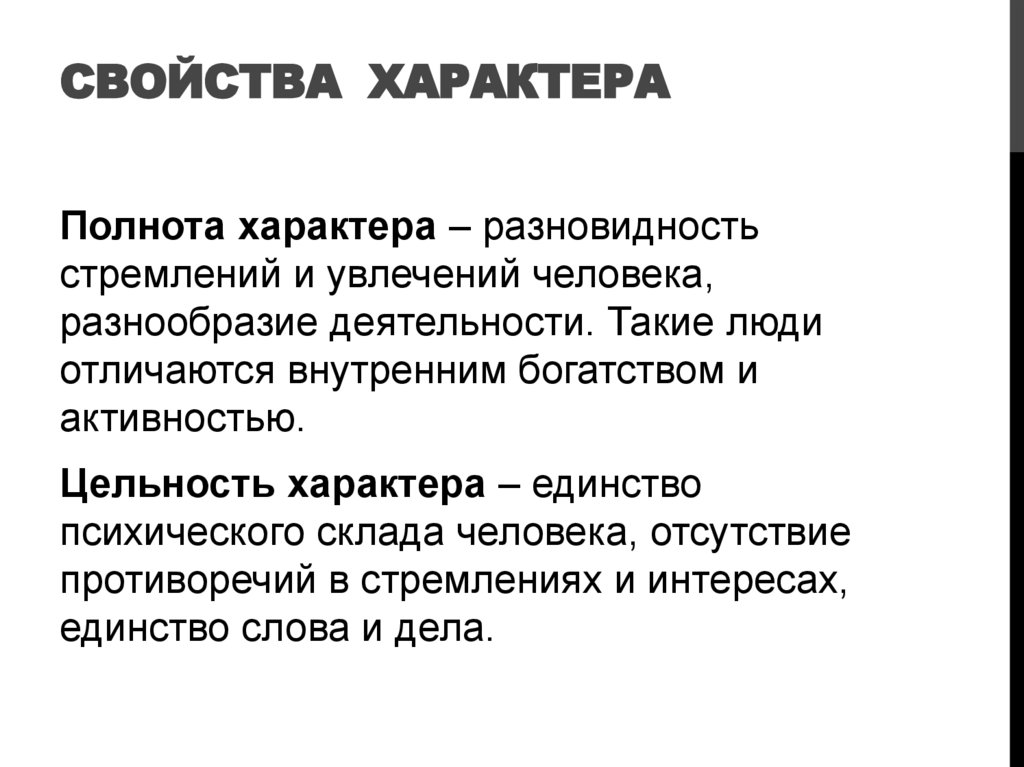Свойства  характера
