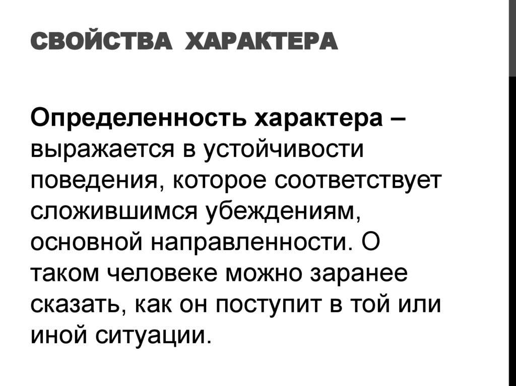 Свойства  характера