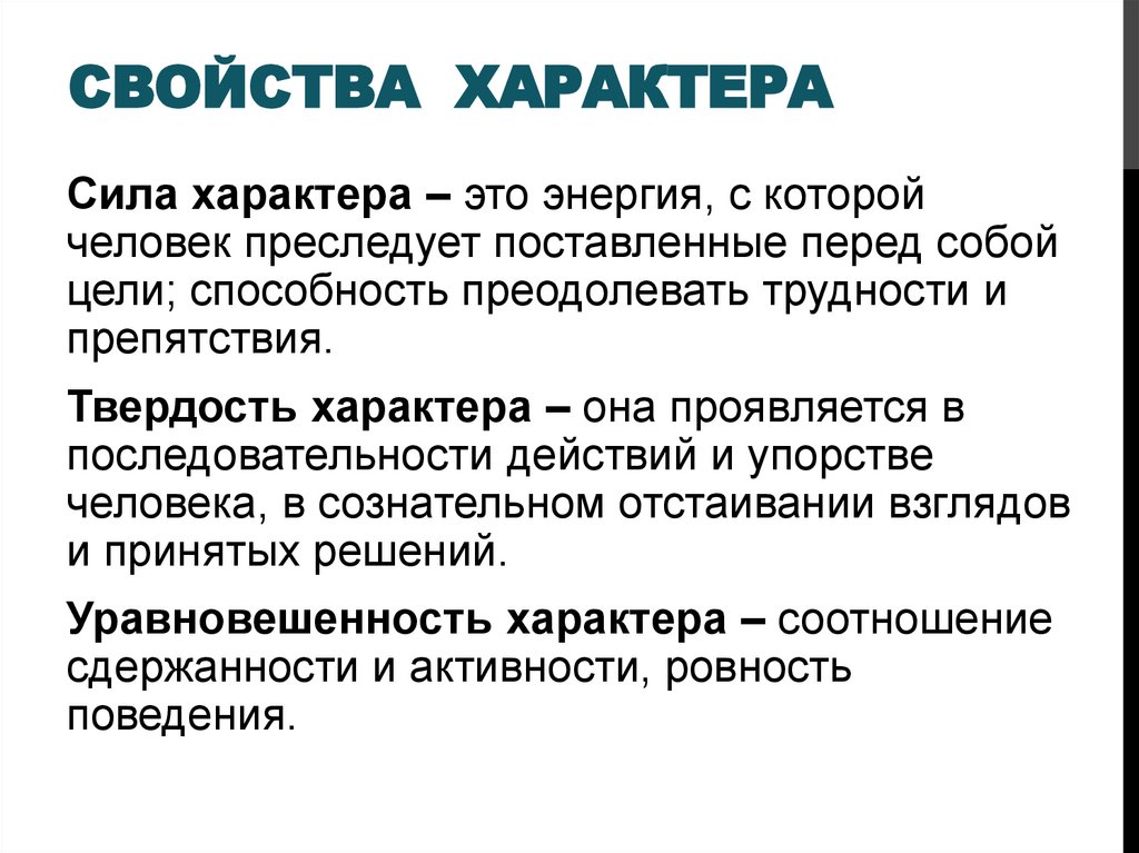Свойства  характера