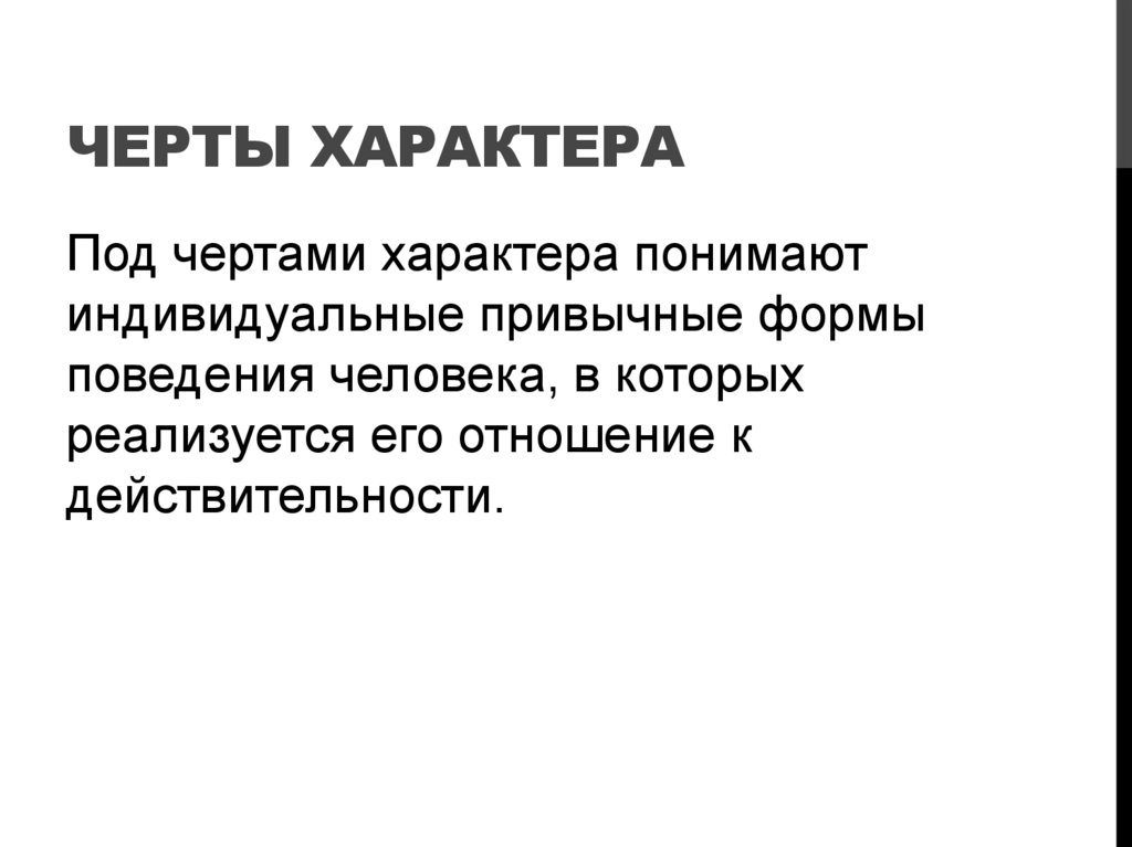 Черты характера