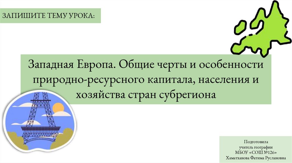 Западная Европа. Общие черты и особенности природно-ресурсного капитала, населения и хозяйства стран субрегиона