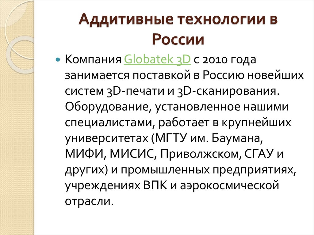 Аддитивные технологии в России