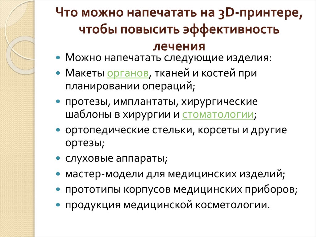 Что можно напечатать на 3D-принтере, чтобы повысить эффективность лечения