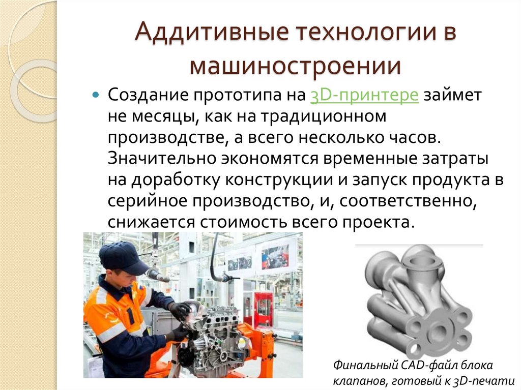 Аддитивные технологии в машиностроении