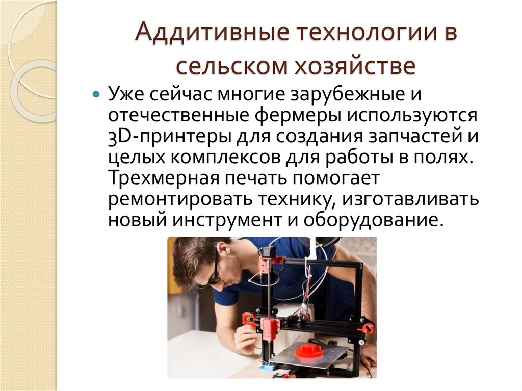 Аддитивные технологии в сельском хозяйстве
