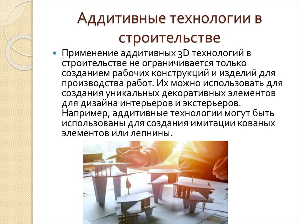 Аддитивные технологии в строительстве