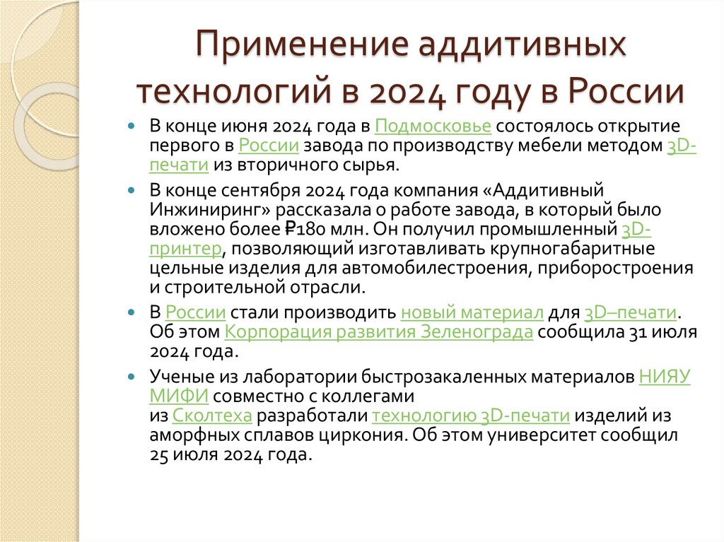Применение аддитивных технологий в 2024 году в России