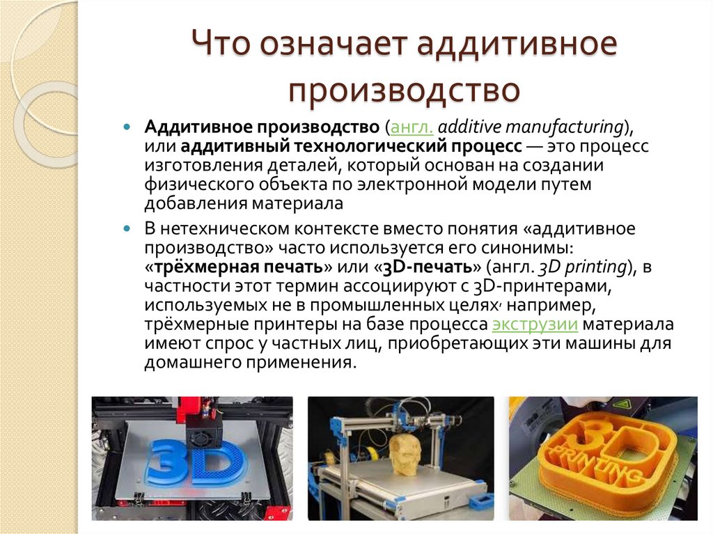 Что означает аддитивное производство