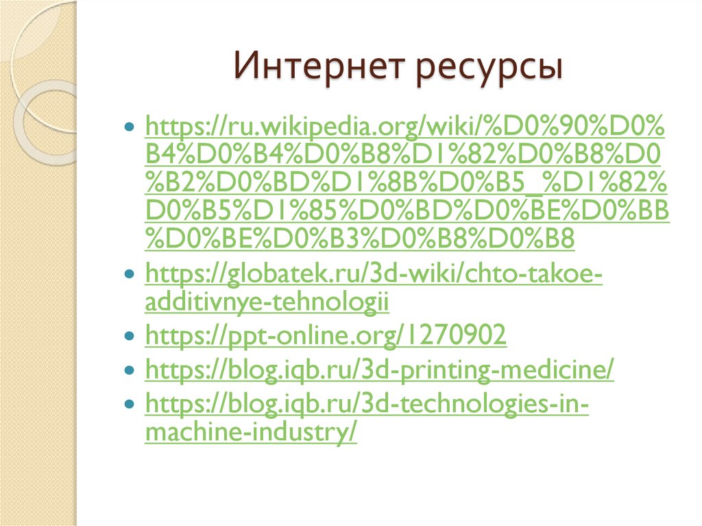 Интернет ресурсы