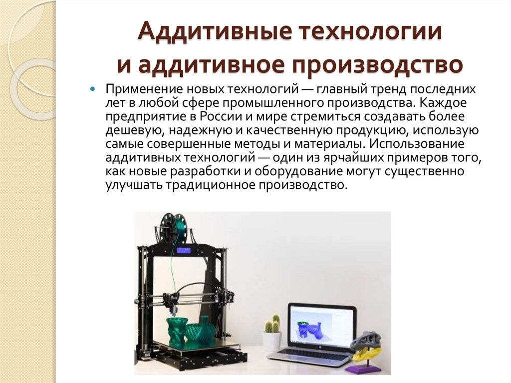 Аддитивные технологии и аддитивное производство