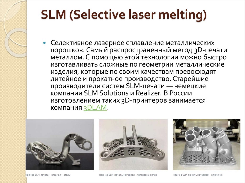 SLM (Selective laser melting)